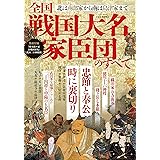 全国戦国大名家臣団のすべて (EIWA MOOK)