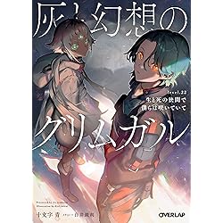 灰と幻想のグリムガル level.23 ウエストランドの魔女 (オーバーラップ