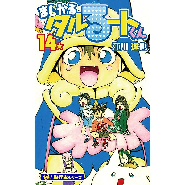 まじかるタルるートくん まじかる☆タルるートくん【極！単行本シリーズ】1巻 | 江川達也