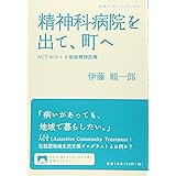 精神科病院を出て、町へ――ACTがつくる地域精神医療 (岩波ブックレット)
