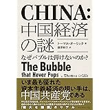 中国経済の謎―なぜバブルは弾けないのか?