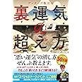 ゲッターズ飯田の 裏運気の超え方