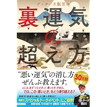Amazon.co.jp: ゲッターズ飯田の 裏運気の超え方 : ゲッターズ飯田: 本
