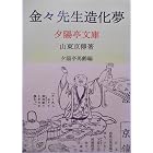 金々先生造化夢 (夕陽亭文庫)