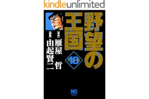 野望の王国 完全版 18 (漫画ゴラク)