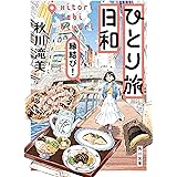 ひとり旅日和　縁結び！ (角川文庫)
