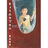 きょうのカプセル (モーニングコミックス)