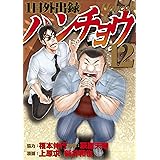 １日外出録ハンチョウ（１２） (ヤングマガジンコミックス)