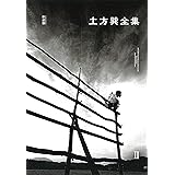 土方巽全集 2