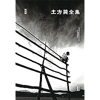 Amazon.co.jp: 土方巽全集 1 : 土方 巽, 種村 季弘, 鶴岡 善久: 本