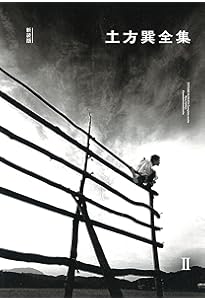 Amazon.co.jp: 土方巽全集 1 : 土方 巽, 種村 季弘, 鶴岡 善久: 本