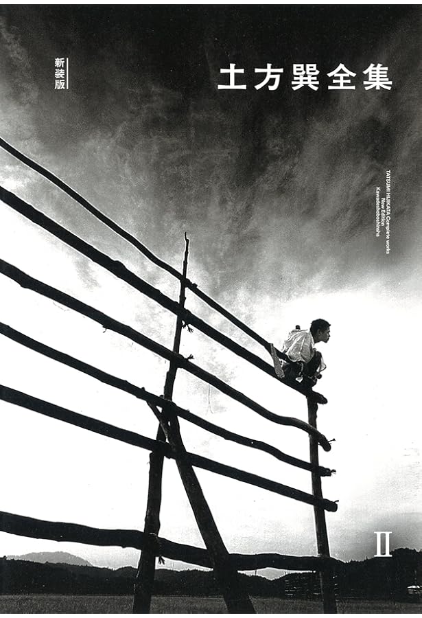 Amazon.co.jp: 土方巽全集 1 : 土方 巽, 種村 季弘, 鶴岡 善久: 本