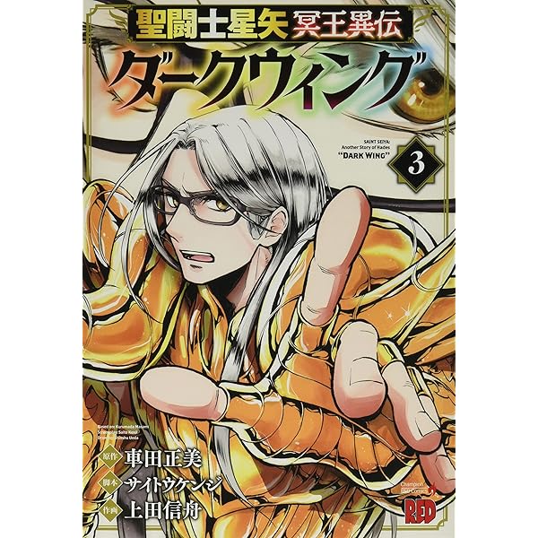 聖闘士星矢 冥王異伝 ダークウィング 1 (1) (チャンピオンRED