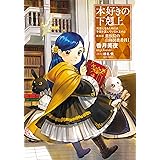 【小説13巻】本好きの下剋上～司書になるためには手段を選んでいられません～第四部「貴族院の自称図書委員1」