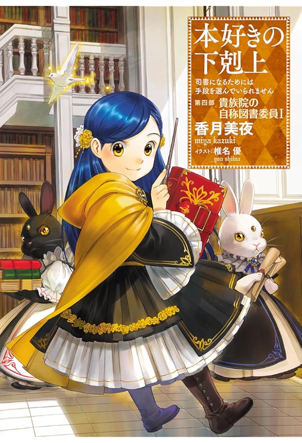 本好きの下剋上 小説版14巻セット 本好きの下剋上 小説版14巻セット 本好きの下剋上 小説版14巻セット 本