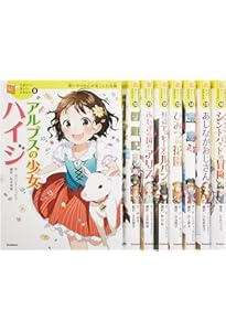 10歳までに読みたい世界名作 第1期 既8巻 | 横山洋子 |本 | 通販 | Amazon