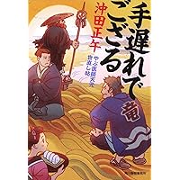 手遅れでござる やぶ医師天元世直し帖 (時代小説文庫)