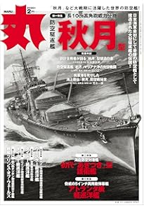 丸 2025年 12 月号表紙:○「超甲巡洋艦」 [雑誌] | 丸編集部 |本