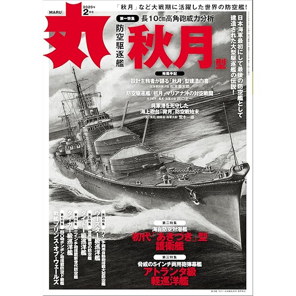 丸 2024年 12 月号 ☆表紙:○『夜間戦闘機 月光』特集 [雑誌] | 丸編集