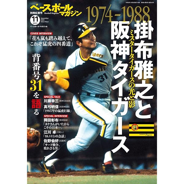 ベースボールマガジン 別冊夏祭号 2021年 09 月号 [雑誌] | ベース