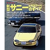 ニューモデル速報 第80弾 新型サニー&NXクーペのすべて