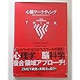 心脳マーケティング 顧客の無意識を解き明かす Harvard Business School Press