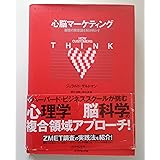 心脳マーケティング 顧客の無意識を解き明かす Harvard Business School Press
