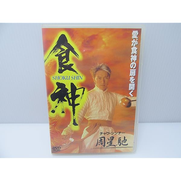 Amazon.co.jp: チャウ・シンチー コレクターズ・セレクション 2 [DVD  