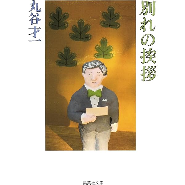 Amazon.co.jp: 七十句／八十八句 (講談社文芸文庫) eBook : 丸谷才一