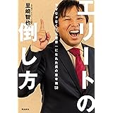 エリートの倒し方――天才じゃなくても世界一になれた僕の思考術50