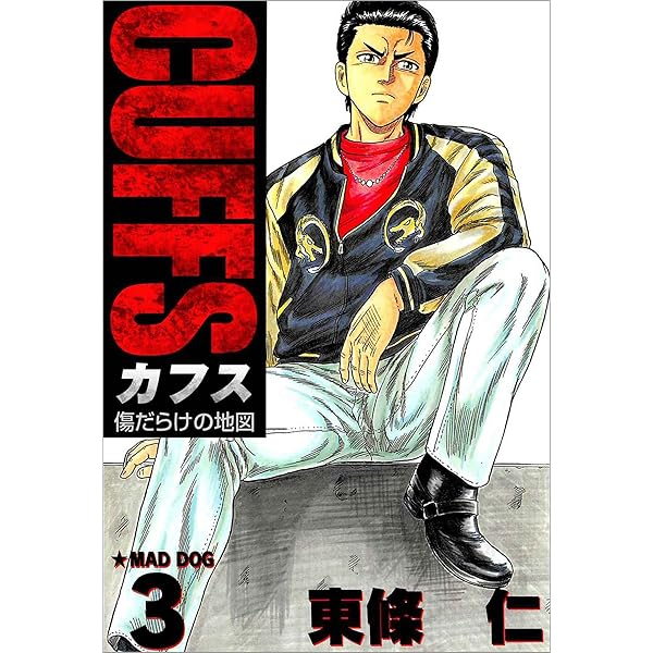 送料無料キャンペーン Cuffsカフス傷だらけの地図全巻 東條仁 Cuffsカフス傷だらけの街1 5巻 全巻セット