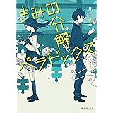 誰も死なないミステリーを君に ２ ハヤカワ文庫ja 井上 悠宇 日本の小説 文芸 Kindleストア Amazon