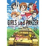 ガールズ＆パンツァー もっとらぶらぶ作戦です！ １９ (MFコミックス　アライブシリーズ)