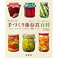 わたしの手づくり保存食百科 ～ジャム、シロップ、ピクルス、燻製、ソース～