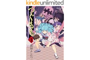 つぐもも ： 1 (アクションコミックス)