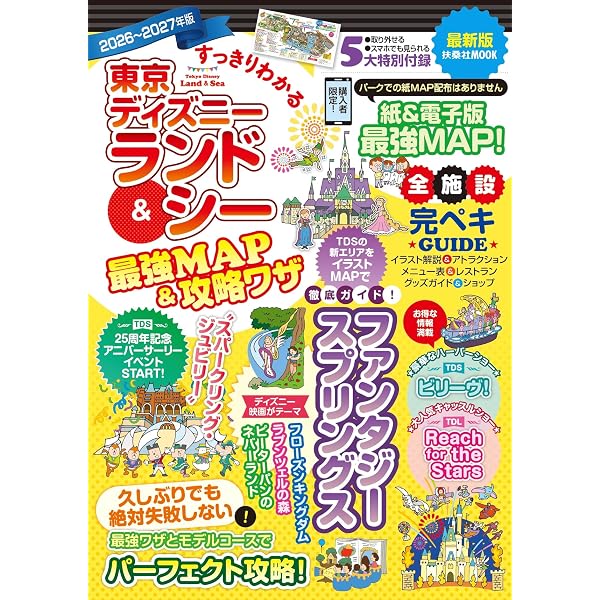 Amazon.co.jp: すっきりわかる東京ディズニーランド＆シー最強MAP＆