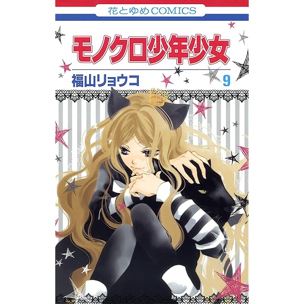 モノクロ少年少女 12 (花とゆめコミックス) | 福山リョウコ