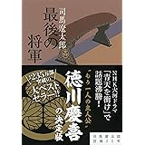 新装版 最後の将軍 徳川慶喜 (文春文庫) (文春文庫 し 1-65)