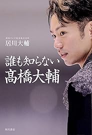 【Amazon.co.jp 限定】誰も知らない高橋大輔 ポストカード2枚 付限定版