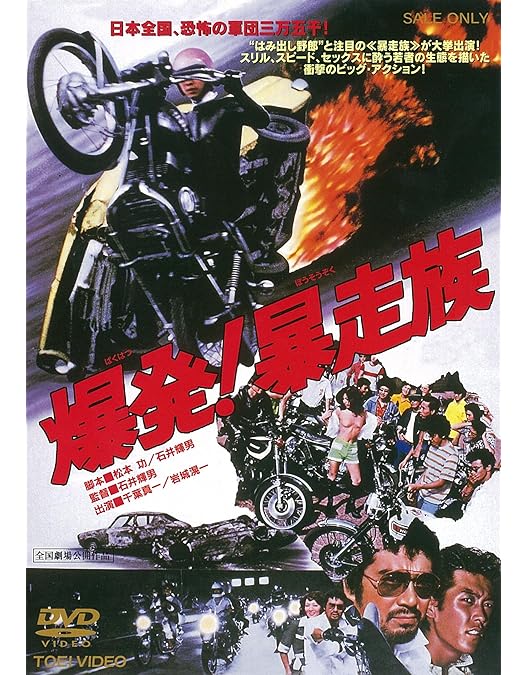 Amazon.co.jp: 爆発! 750cc族 [DVD] : 岩城滉一, ジャネット八田