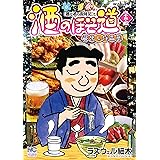 酒のほそ道 四十五・五