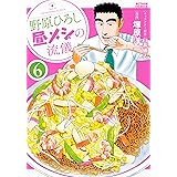 野原ひろし 昼メシの流儀 ： 6 (アクションコミックス)
