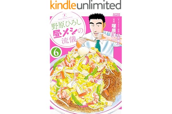 野原ひろし 昼メシの流儀 ： 6 (アクションコミックス)