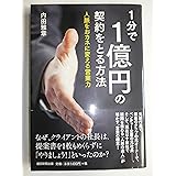1分で1億円の契約をとる方法 人脈をお金に変える営業力