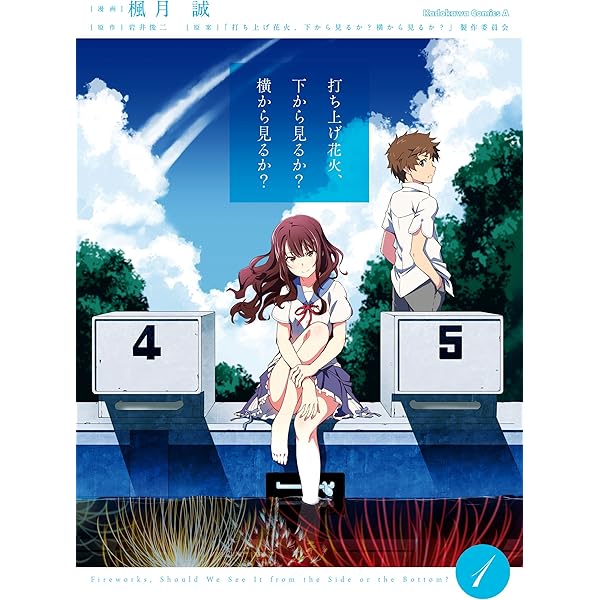 Amazon.co.jp: 打ち上げ花火、下から見るか？横から見るか