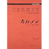 カルメン (ヴォーカル・スコア)