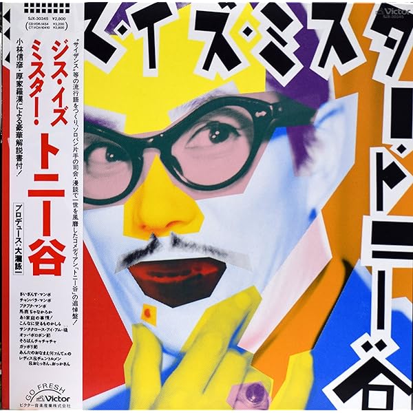 Amazon.co.jp: ジス・イズ・ミスター トニー谷: ミュージック