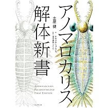 アノマロカリス解体新書 | 土屋 健, 田中 源吾, かわさき しゅんいち