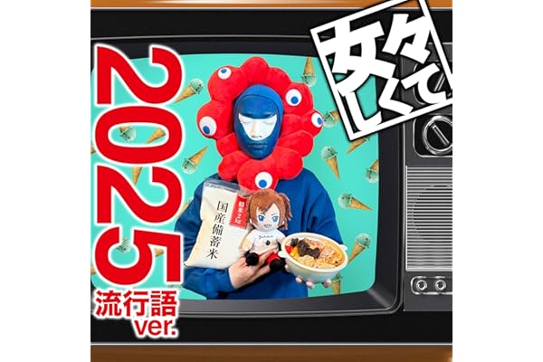 女々しくて 2025流行語ver.