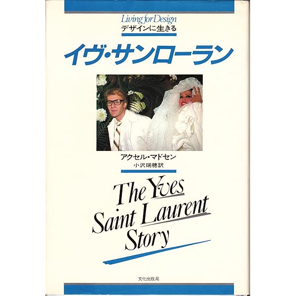 イヴ・サンローラン: 喝采と孤独の間で | アリス ローソーン